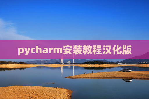pycharm安装教程汉化版 pycharm安装教程汉化版