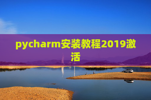 pycharm安装教程2019激活